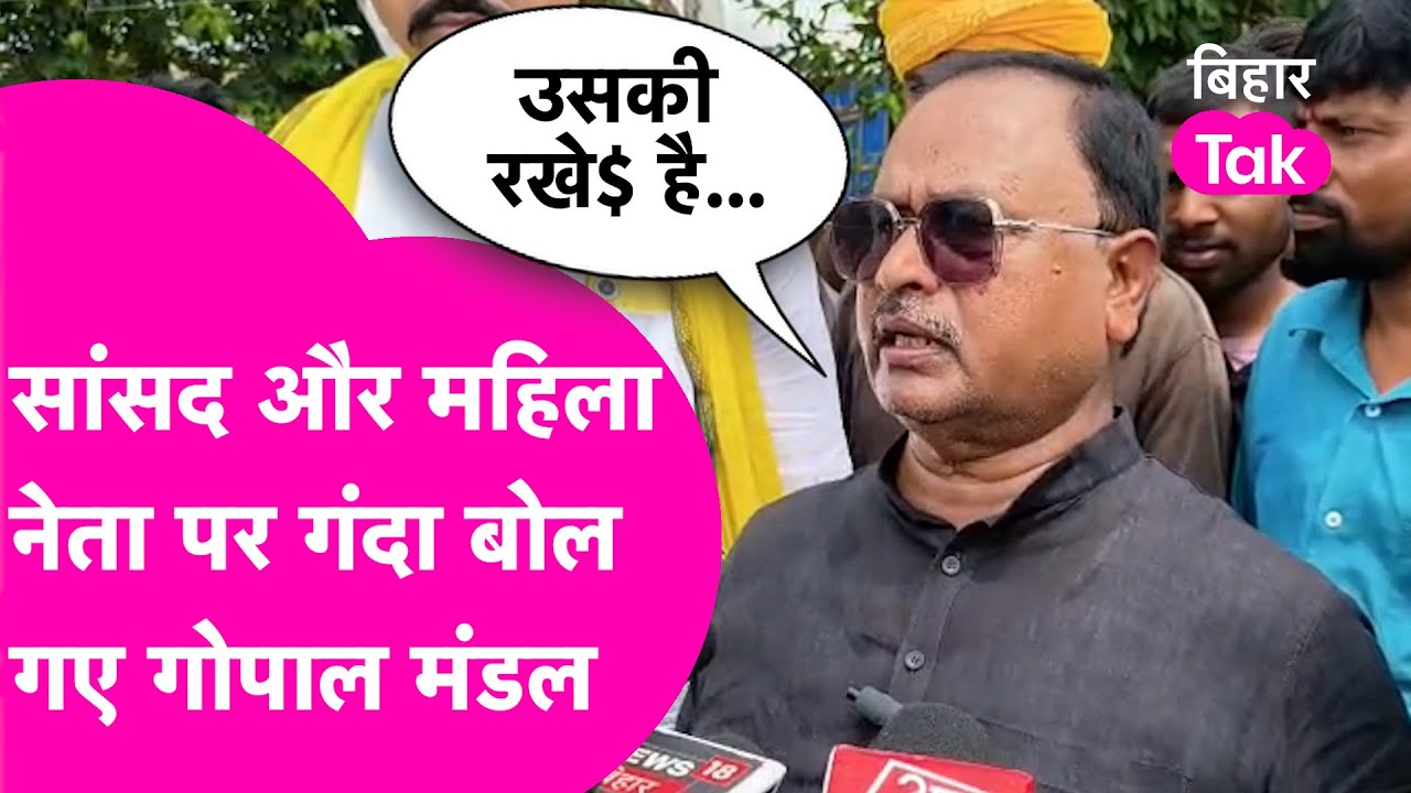 Gopal Mandal News: Ajay Mandal और JDU नेता के बीच संबंध बताने लगे गोपाल मंडल, कर दी अभद्र टिप्पणी