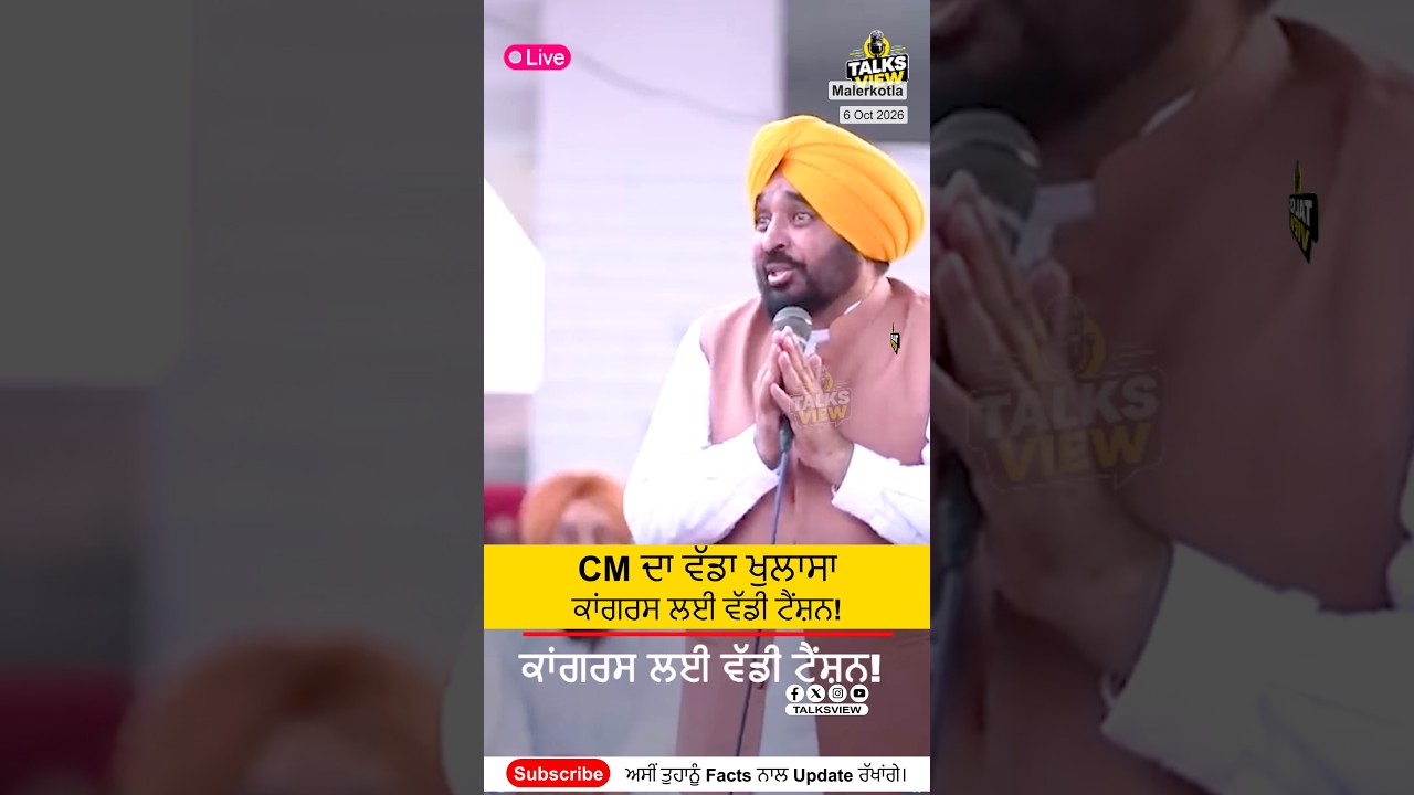 CM ਦਾ ਵੱਡਾ ਖੁਲਾਸਾ, ਕਾਂਗਰਸ ਲਈ ਵੱਡੀ ਟੈਂਸ਼ਨ!  #talksview #breakingnews #punjabnews