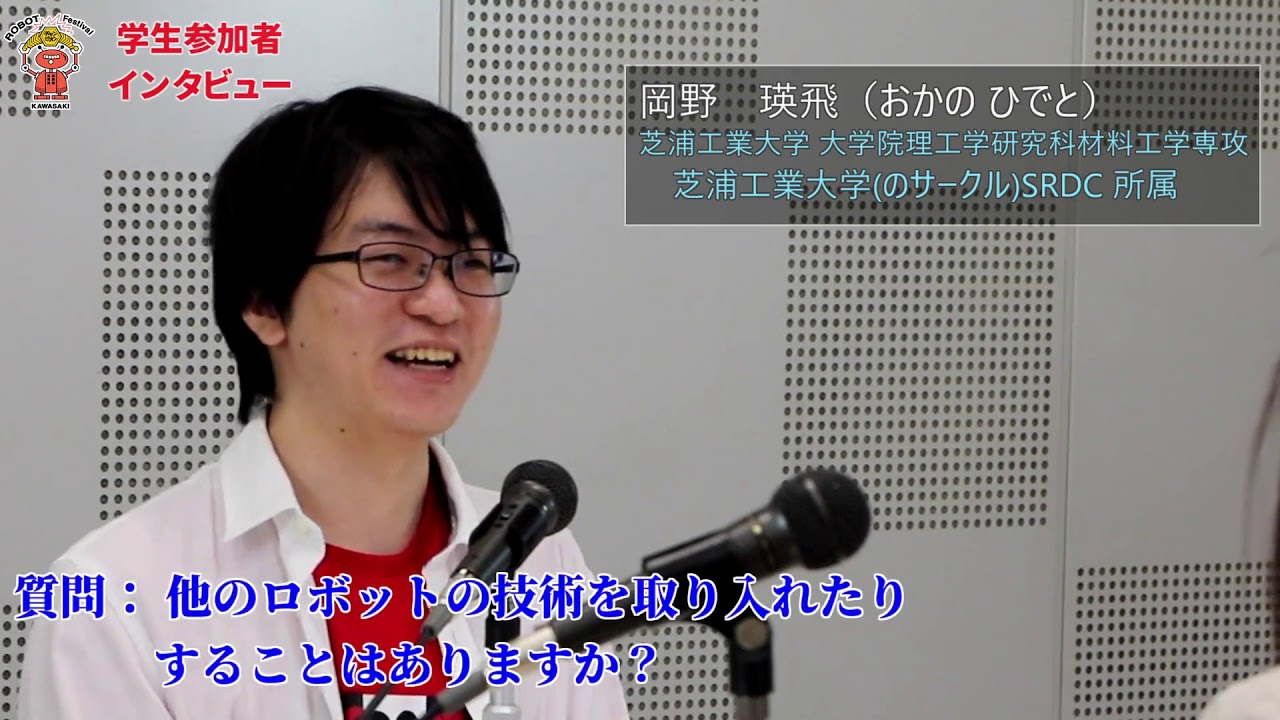 かわさきロボット競技大会 エンジニア育成を通じた 地域産業 企業支援25年間の成果 参加者インタビュー 大学生参加者 2 芝浦工業大学 岡野さん Youtube かわさきロボット競技大会 エンジニア育成を通じた 地域産業 企業支援25年間の成果 参加者インタビュー 大学生参加者 2 芝浦工業大学 岡野さん Youtube