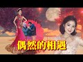 偶然的相遇---鄧麗君 Teresa Teng テレサ テン日文演歌原曲:予期せぬ出来事