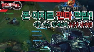 [Full Game] 황제님아 밥먹자!! 구구구구구구국!!! 폰, 펜타킬 아지르!