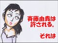 まんが・斉藤由貴は許せるけれど......