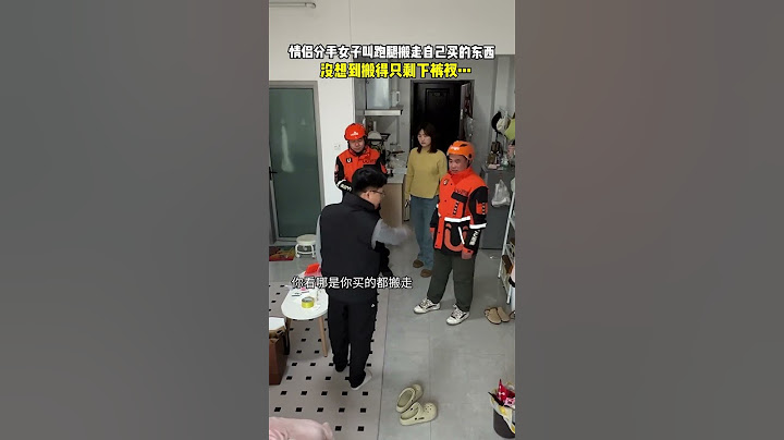 【tik tok抖音热门】情侣分手女子叫跑腿搬走自己买的东西没想到搬得只剩下裤衩… #Vlog日常#万能跑腿 #外卖小哥 #正能量 #生活记录  #抖音热门#生活vlog
