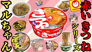 【マルちゃんまとめ】老舗の激ウマカップうどん・そば！赤いきつね＆緑のたぬき【ゆっくり解説】