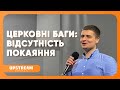 #проповідь Церковні баги: відсутність покаяння 👉 Василь Бурсук | Upstream Church