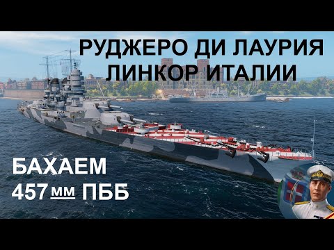 Видео: ⚓ РУДЖЕРО ДИ ЛАУРИЯ ● ЛИНКОР ИТАЛИИ ⚓ WORLD OF WARSHIPS! #worldofwarships #wows #МИРКОРАБЛЕЙ