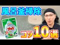 【効果絶大】ジャバで追い焚き配管の汚れをごっそり取る風呂釜掃除のコツ10選！