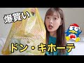 【激安】ドン・キホーテで2万円分買ってきた！
