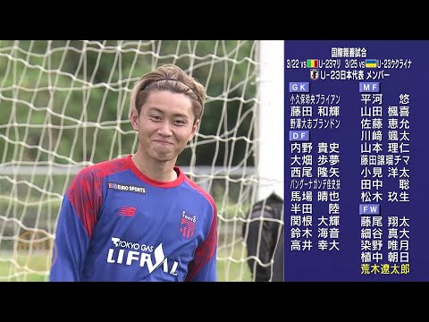 【サッカー U-23日本代表】絶好調 FC東京・荒木遼太郎 ドバイカップ以来2年ぶり選出！