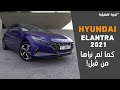 هونداي الينترا كما لم نراها من قبل! Hyundai Elantra 2021