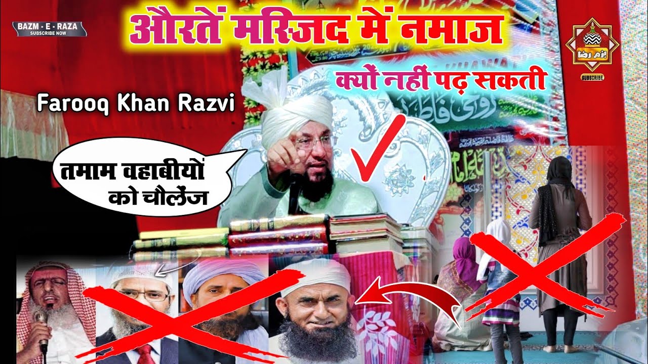 Allama Farooq Khan Razvi Ki Taqreer || औरतें मस्जिद में नमाज क्यों नहीं पढ़ सकती || At Khardaha