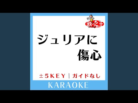 ジュリアに傷心 (ハートブレイク) (原曲歌手: チェッカーズ)