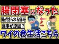 【逆効果】腸閉塞になったワイ、健康生活が裏目に出るwww【2ch風解説】