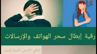 رقية إبطال سحر الهواتف والإرسالات. الراقي الشيخ ياسين#الرقية_الشرعية