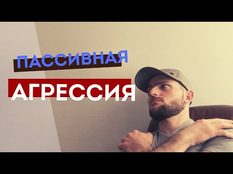 11 примеров ПАССИВНО-АГРЕССИВНОГО поведения, связанного с обидой