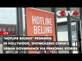 "Hotline Beijing" Premieres in Hollywood, Showcasing China’s Urban Governance via Personal Stories