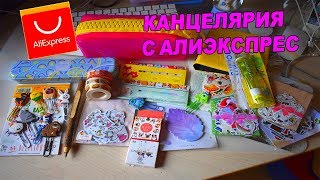 ПОКУПКИ КАНЦЕЛЯРИИ С ALIEXPRESS МНОГО НАКЛЕЕК