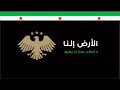 الأرض إلنا سوريا لحن للحياة Official Music Our Land Syria رسالة إلى الإنفصاليين 