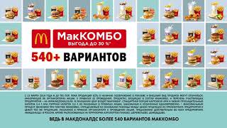 Реклама Макдоналдс — МакКомбо 540 вариантов