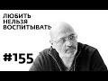 Любить нельзя воспитывать – Выпуск 155