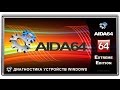 Как снять рапорт и DSDT в  AIDA 64