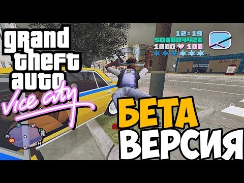 Видео: GTA Vice City БЕТА ВЕРСИЯ ► Обзор / Первый взгляд