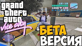 GTA Vice City БЕТА ВЕРСИЯ ► Обзор / Первый взгляд GTA Vice City БЕТА ВЕРСИЯ ► Обзор / Первый взгляд