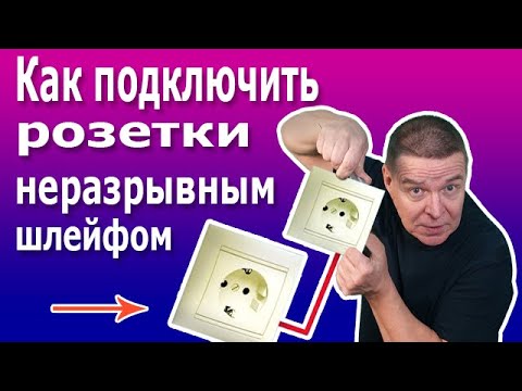 Подключение розеток неразрывным шлейфом. Самая простая и надежная схема своими руками.