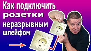 Подключение розеток неразрывным шлейфом. Самая простая и надежная схема своими руками.