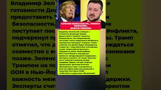 ТРАМП ГОТОВ ЗАЩИТИТЬ УКРАИНУ — ГАРАНТИИ БЕЗОПАСНОСТИ В РАБОТЕ! Новости  политика #новости #политика