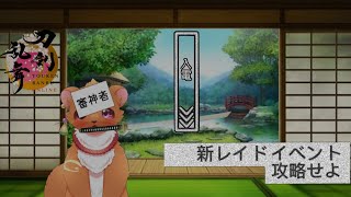 【刀剣乱舞】緊急任務　新レイドイベントを攻略せよ