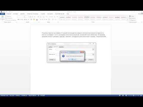 Как найти и заменить текст в Microsoft Word