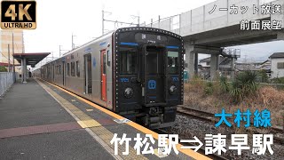 [4K動画][前面展望]大村線　普通　竹松駅⇒諫早駅