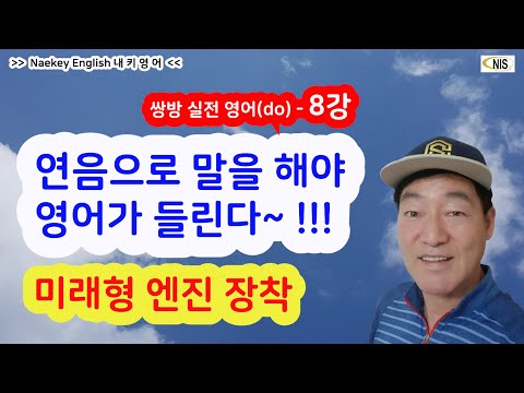 연음으로 말을 해야 영어가 들린다~ !!! 콩글리쉬로 많은 영어공부를 했어도 정작 실전에 사용할 수 없다면 너무나 큰 낭패 ~ 처음 배울 때 제대로 배우면 장차 큰 무기가 된다 ~