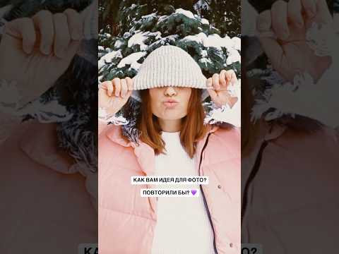 Как вам такая легкая и красивая идея для зимнего фото? ❄️#идеидляфото #позирование #фотопозирование