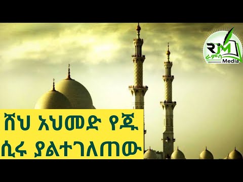 ሸህ አህመድ የጁ ሲሩ ያልተገለጠው Sheh Ahmed Yeju Siru Yaltegeletew የወሎ መንዙማ Ramsa Menzuma