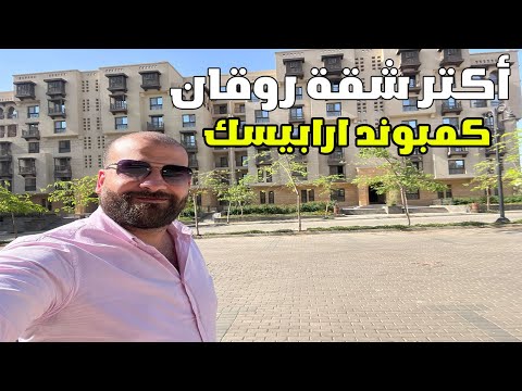 اجمل شقة روقان في كمبوند ارابيسك الفسطاط الجديدة