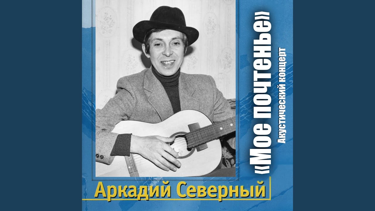 скачать аркадий звездин Аркадий северный тексты песен скачать.