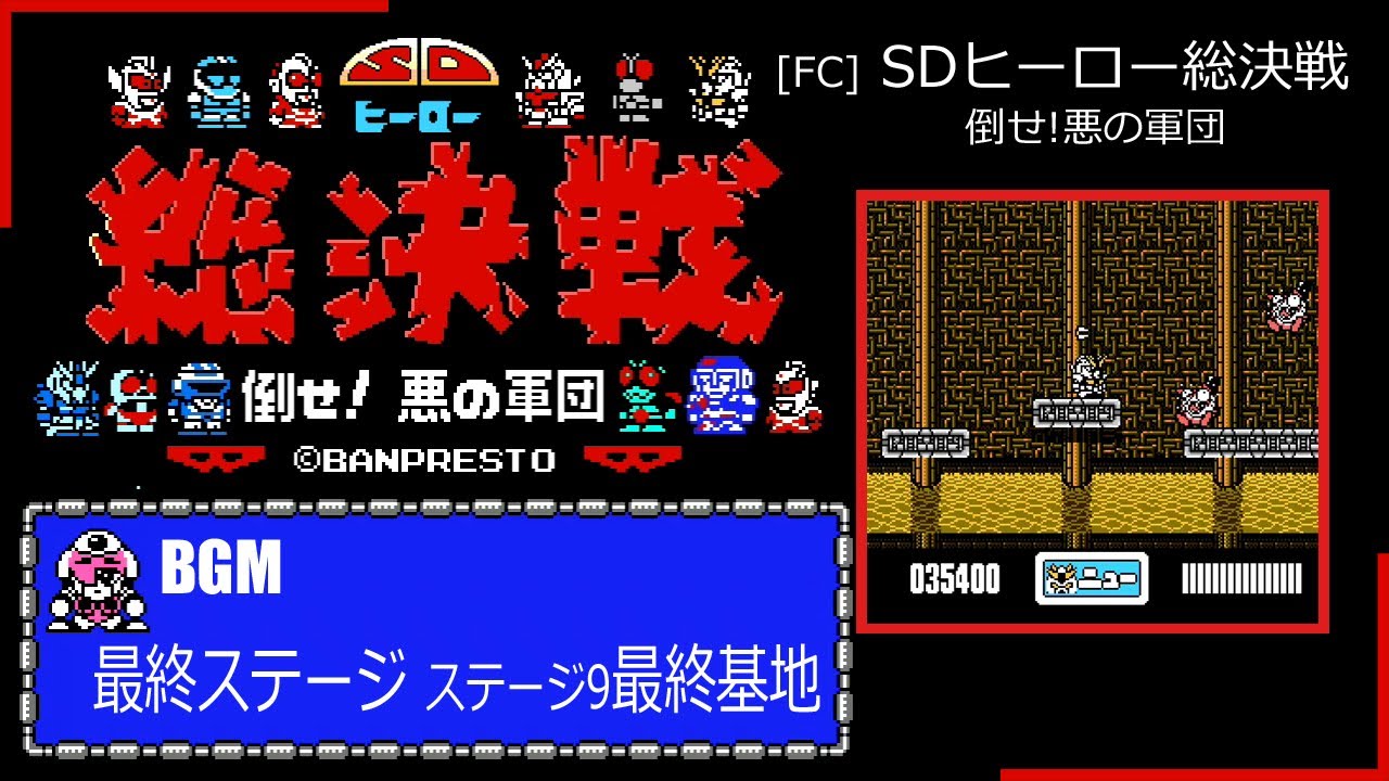 [FC] SDヒーロー総決戦 倒せ!悪の軍団 - 最終ステージ (ステージ9 最終基地) BGM