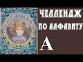 Челлендж по алфавиту. Раскрашиваю Айви (Джоанна Бэсфорд "Айви и чернильная бабочка")