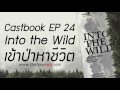 CASTBOOK EP24 Into the Wild เข้าป่าหาชีวิต