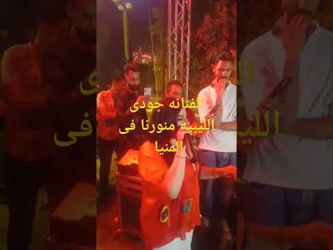 جودى الليبيه فى المنيا