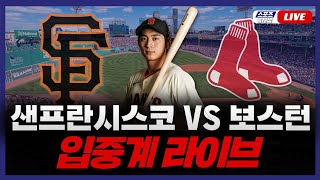 {스포츠클래식 LIVE] 2024 메이저리그 보스턴 레드삭스 : 샌프란시스코 (이정후 1번 중견수 선발 출전 경기) / 2024.05.01 경기