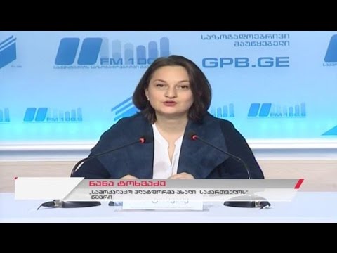 საზოგადოებრივი მაუწყებლის პრესცენტრი - „სამოქალაქო პლატფორმა-ახალი საქართველო“