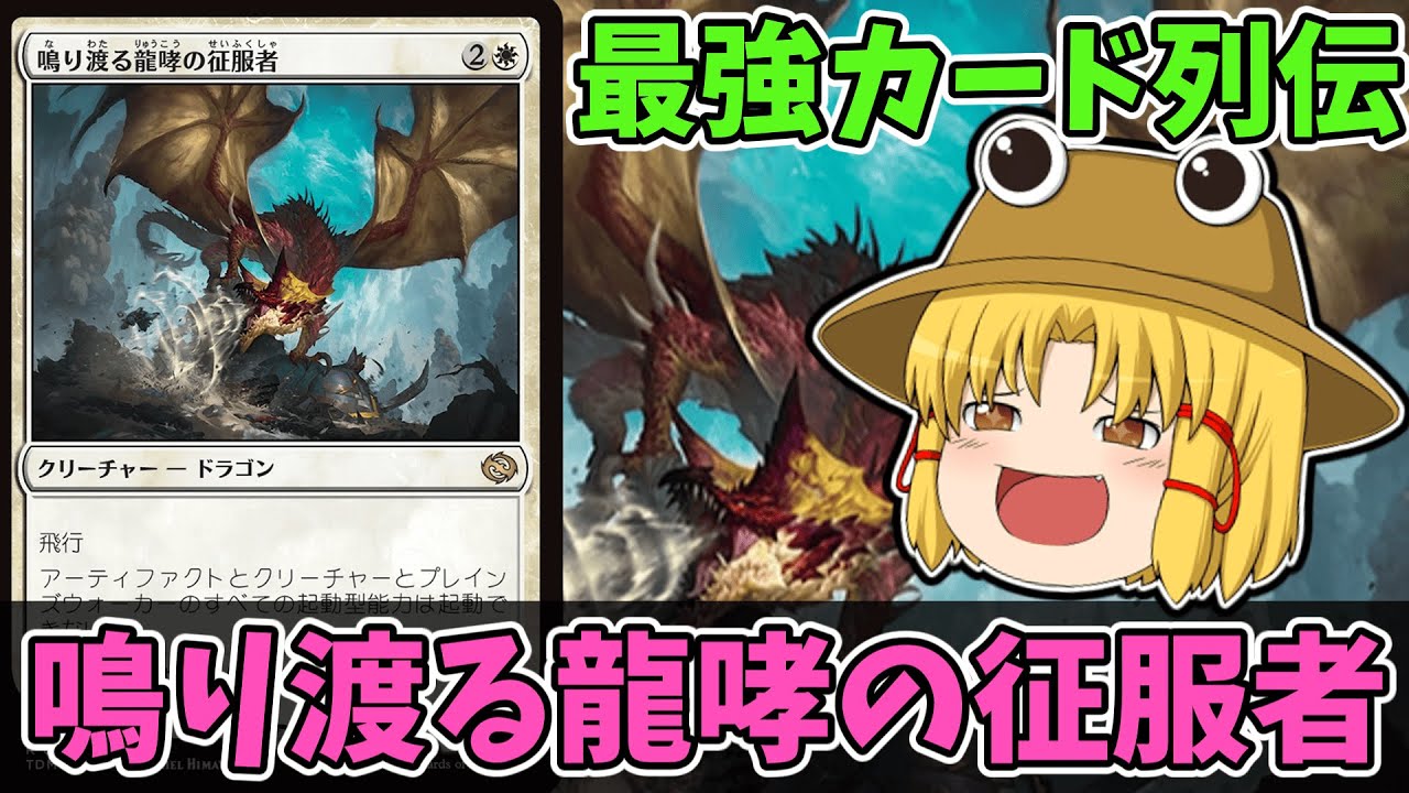 MTGアリーナ】鳴り渡る龍哮の征服者 最強カード列伝 - YouTube