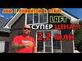 🔴Купить новый дом за 2,2 млн. с ремонтом в стиле LOFT. #ГАРАНТЖИЛЬЯ тел. 89189749888