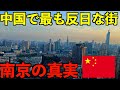 【実録】中国で最も反日の街と言われる南京市で日本人が滞在してみたら衝撃的な真実がわかりました。
