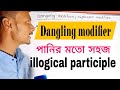 Dangling modifier । পানির মতো সহজ| Misplaced Modifier| illogical participle.