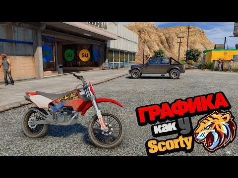 Как установить ГРАФИКУ как у Scorty в GTA 5! ГРАФИКА КАК У СКОРТИ В ГТА 5! БЕЗ ПОТЕРИ ФПС FPS MVGA