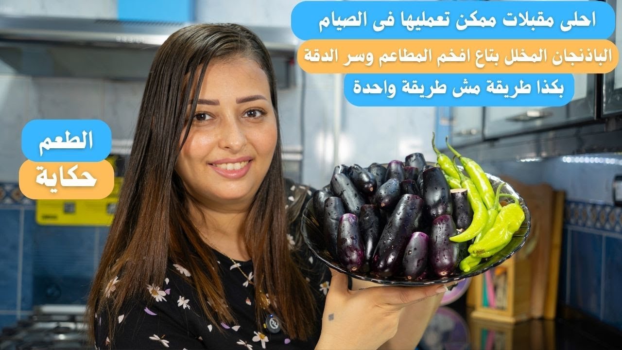 الباذنجان المخلل بتاع افخم المطاعم و سر الدقة بكذا طريقة مش طريقة واحدة